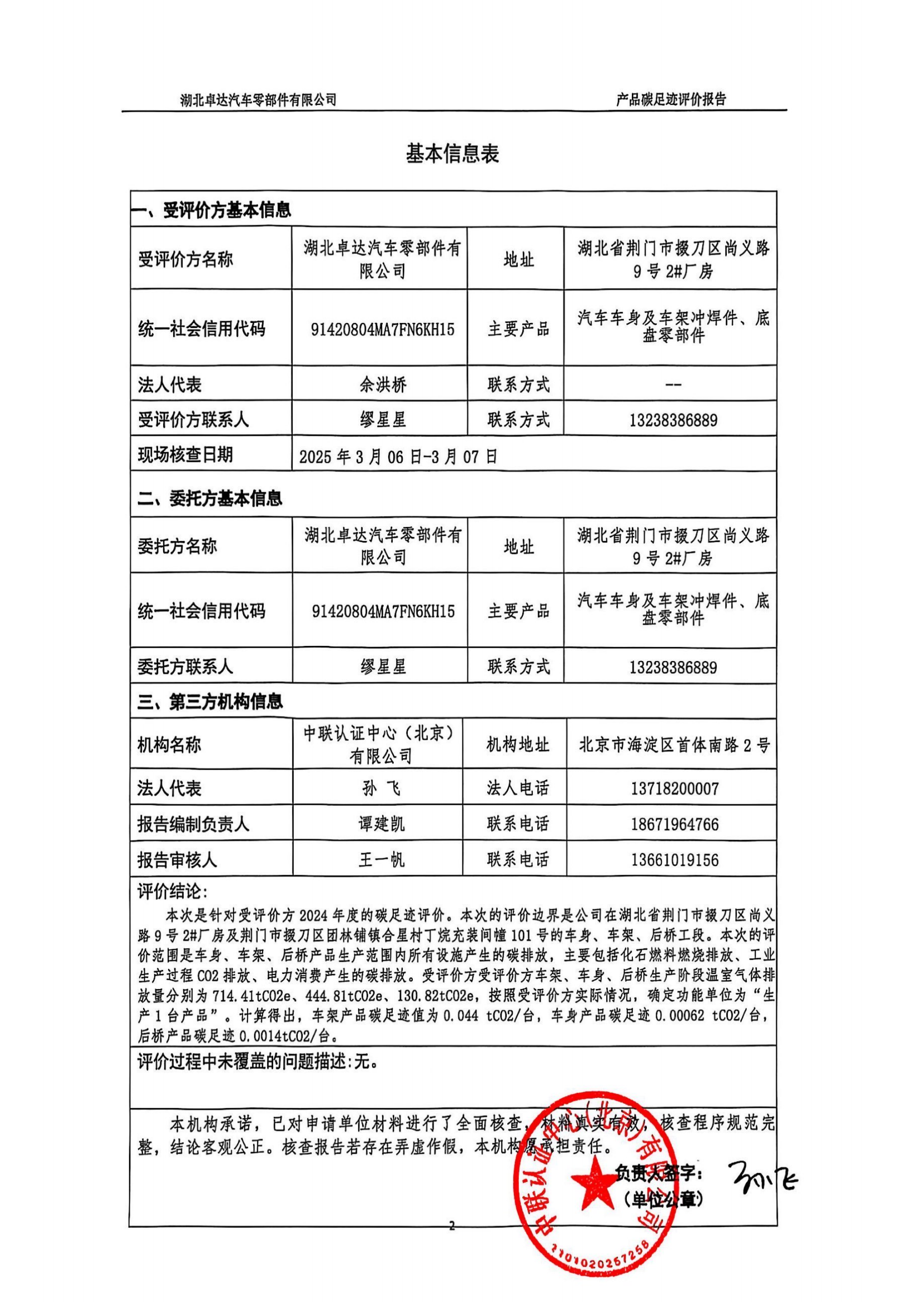 湖北卓达汽车零部件有限公司产品碳足迹评价报告-通知通告-广西汽车