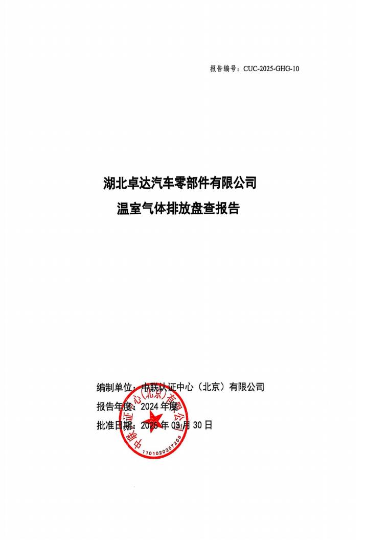 湖北卓达汽车零部件有限公司温室气体排放盘问报告-通知通告-广西汽车