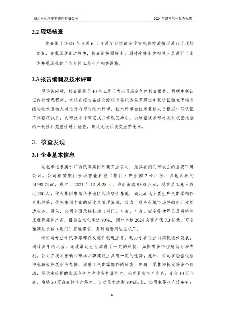 湖北卓达汽车零部件有限公司温室气体排放盘问报告-通知通告-广西汽车
